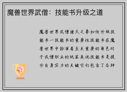 魔兽世界武僧：技能书升级之道