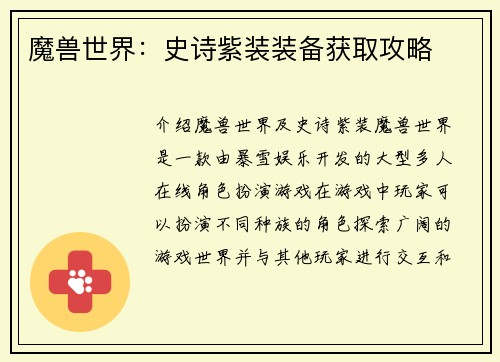 魔兽世界：史诗紫装装备获取攻略