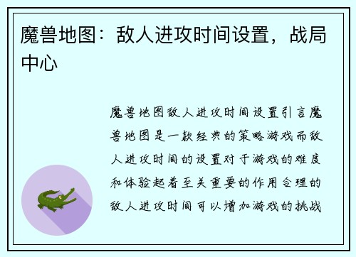 魔兽地图：敌人进攻时间设置，战局中心