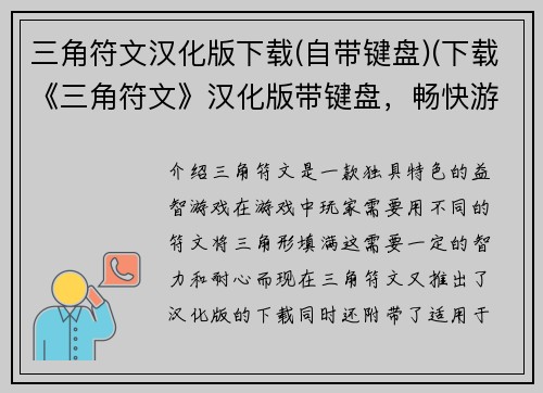 三角符文汉化版下载(自带键盘)(下载《三角符文》汉化版带键盘，畅快游戏！)