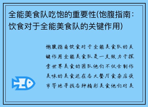 全能美食队吃饱的重要性(饱腹指南：饮食对于全能美食队的关键作用)