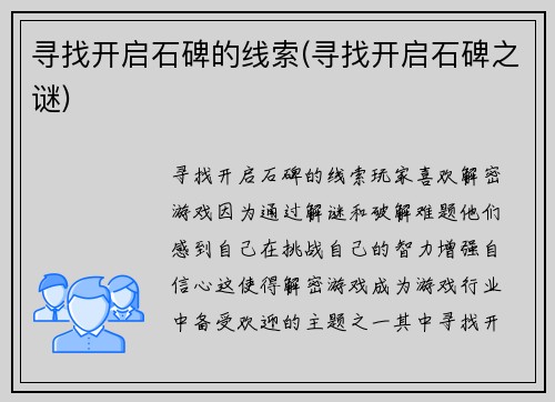 寻找开启石碑的线索(寻找开启石碑之谜)