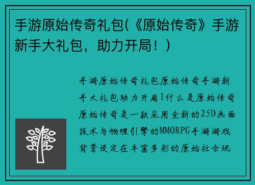 手游原始传奇礼包(《原始传奇》手游新手大礼包，助力开局！)