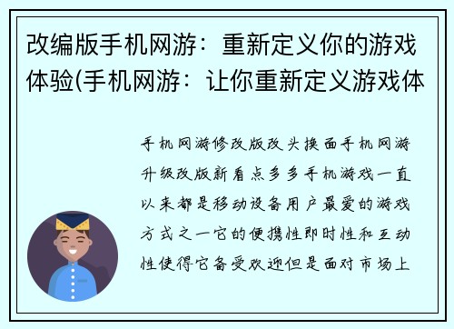 改编版手机网游：重新定义你的游戏体验(手机网游：让你重新定义游戏体验)